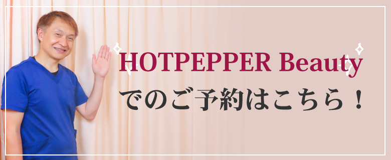 ホットペッパービューティー予約はこちら