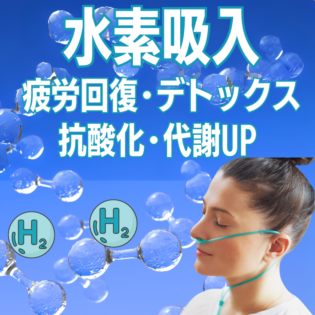 水素ガス吸入で体内に蓄積された「活性酸素」を取り除き元気いっぱい！ - 板橋区志村坂上駅徒歩圏内の整体、アトリエ整骨院