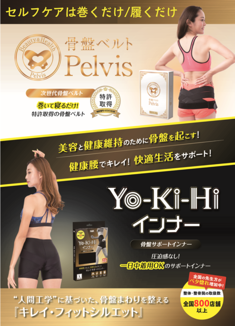 Yo-Ki-Hiインナー｜履くだけで骨盤を正しい位置に整え、姿勢改善・腰痛  