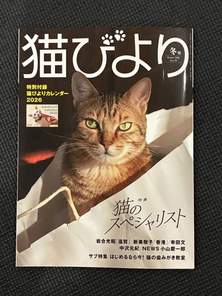 全国誌「猫びより」に掲載されました｜看板猫おこめのいるアトリエ整骨院