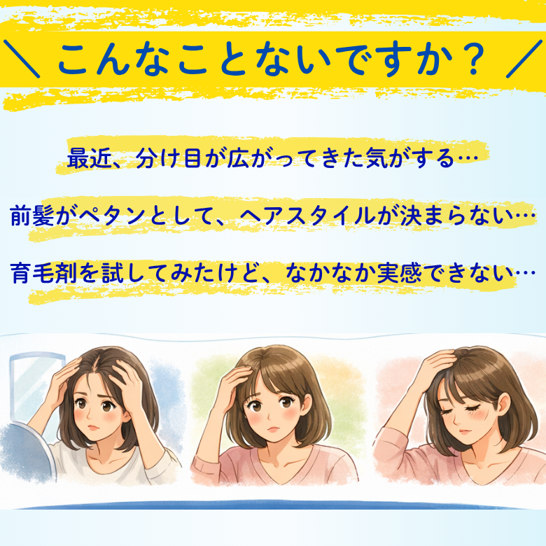板橋の整体アトリエ整骨院の「最近、分け目が広がってきた気がする…」 「前髪がペタンとして、ヘアスタイルが決まらない…」 「育毛剤を試してみたけど、なかなか実感できない…」イラスト